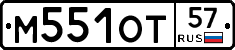 М551ОТ57 - 