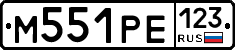 М551РЕ123 - 