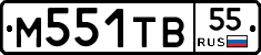 М551ТВ55 - 