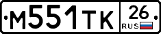 М551ТК26 - 