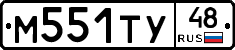 М551ТУ48 - 