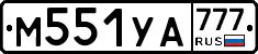 М551УА777 - 