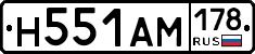 Н551АМ178 - 