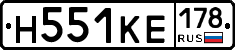 Н551КЕ178 - 