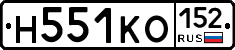 Н551КО152 - 