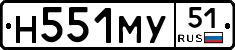 Н551МУ51 - 