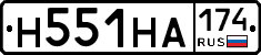 Н551НА174 - 