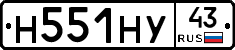 Н551НУ43 - 