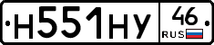 Н551НУ46 - 