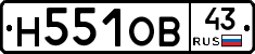 Н551ОВ43 - 