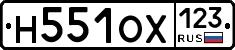 Н551ОХ123 - 
