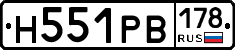 Н551РВ178 - 