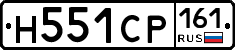 Н551СР161 - 