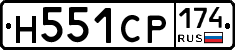 Н551СР174 - 