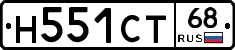 Н551СТ68 - 