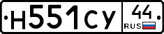 Н551СУ44 - 