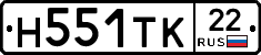 Н551ТК22 - 
