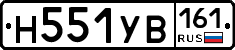 Н551УВ161 - 