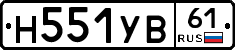 Н551УВ61 - 