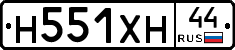 Н551ХН44 - 