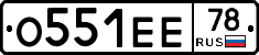 О551ЕЕ78 - 
