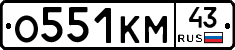 О551КМ43 - 