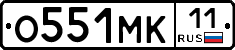 О551МК11 - 