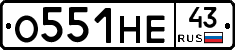 О551НЕ43 - 