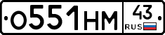 О551НМ43 - 