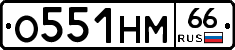 О551НМ66 - 