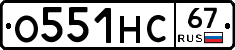 О551НС67 - 