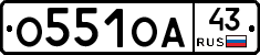 О551ОА43 - 