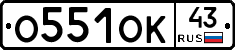 О551ОК43 - 