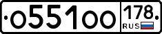 О551ОО178 - 