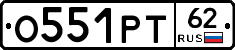 О551РТ62 - 