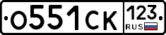 О551СК123 - 