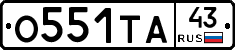 О551ТА43 - 