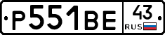 Р551ВЕ43 - 