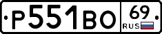 Р551ВО69 - 