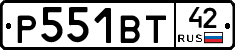 Р551ВТ42 - 