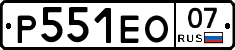 Р551ЕО07 - 