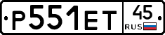 Р551ЕТ45 - 