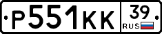 Р551КК39 - 