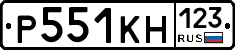 Р551КН123 - 