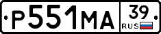 Р551МА39 - 