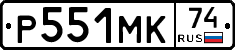 Р551МК74 - 