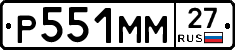 Р551ММ27 - 