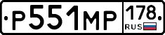 Р551МР178 - 