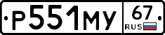 Р551МУ67 - 