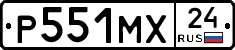 Р551МХ24 - 